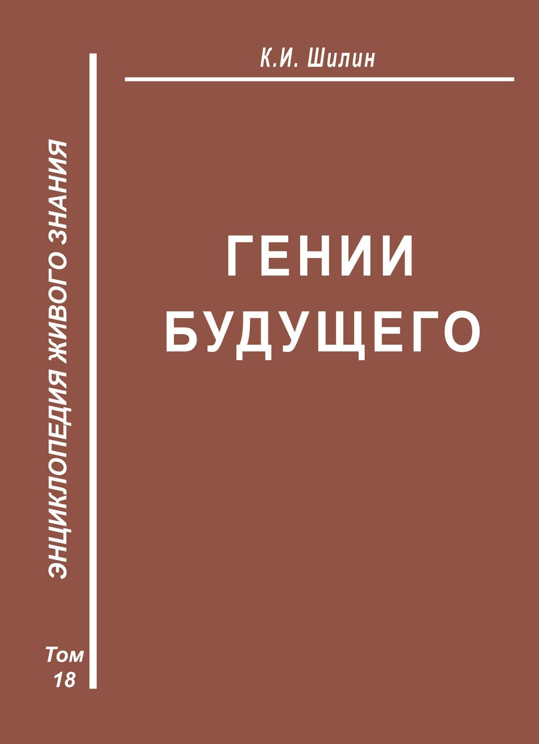 Обложка книги «Гении будущего» — К. И. Шилин