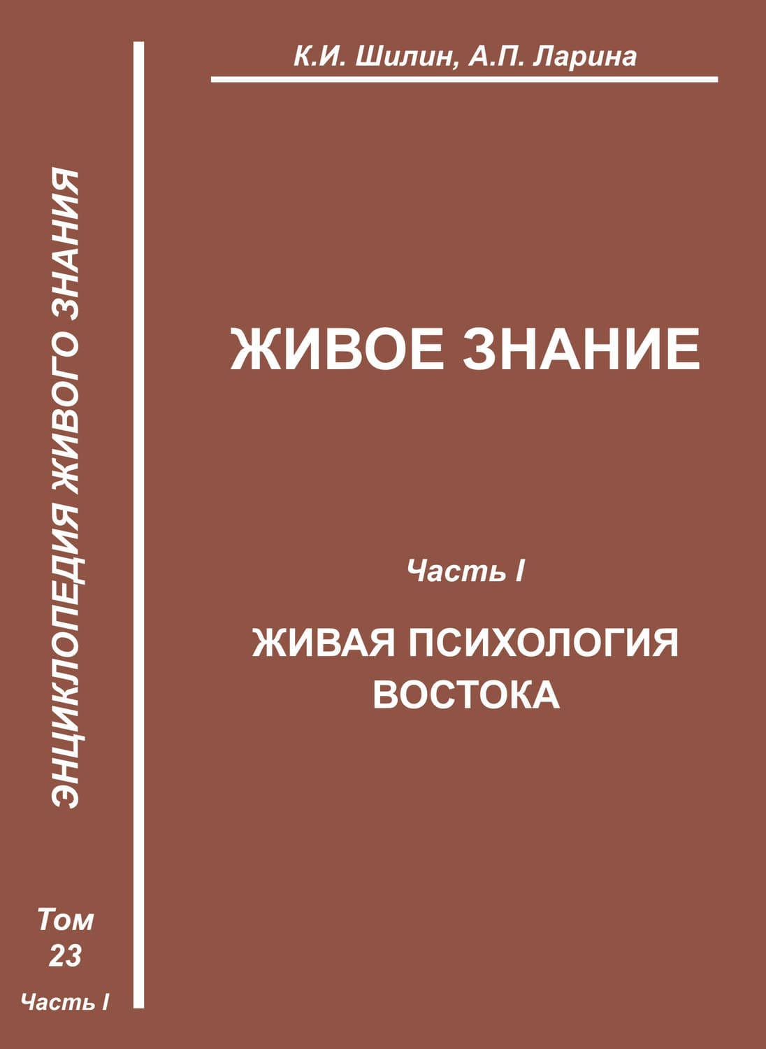 Обложка книги «Живое знание. Часть I. Живая психология Востока» — К. И. Шилин