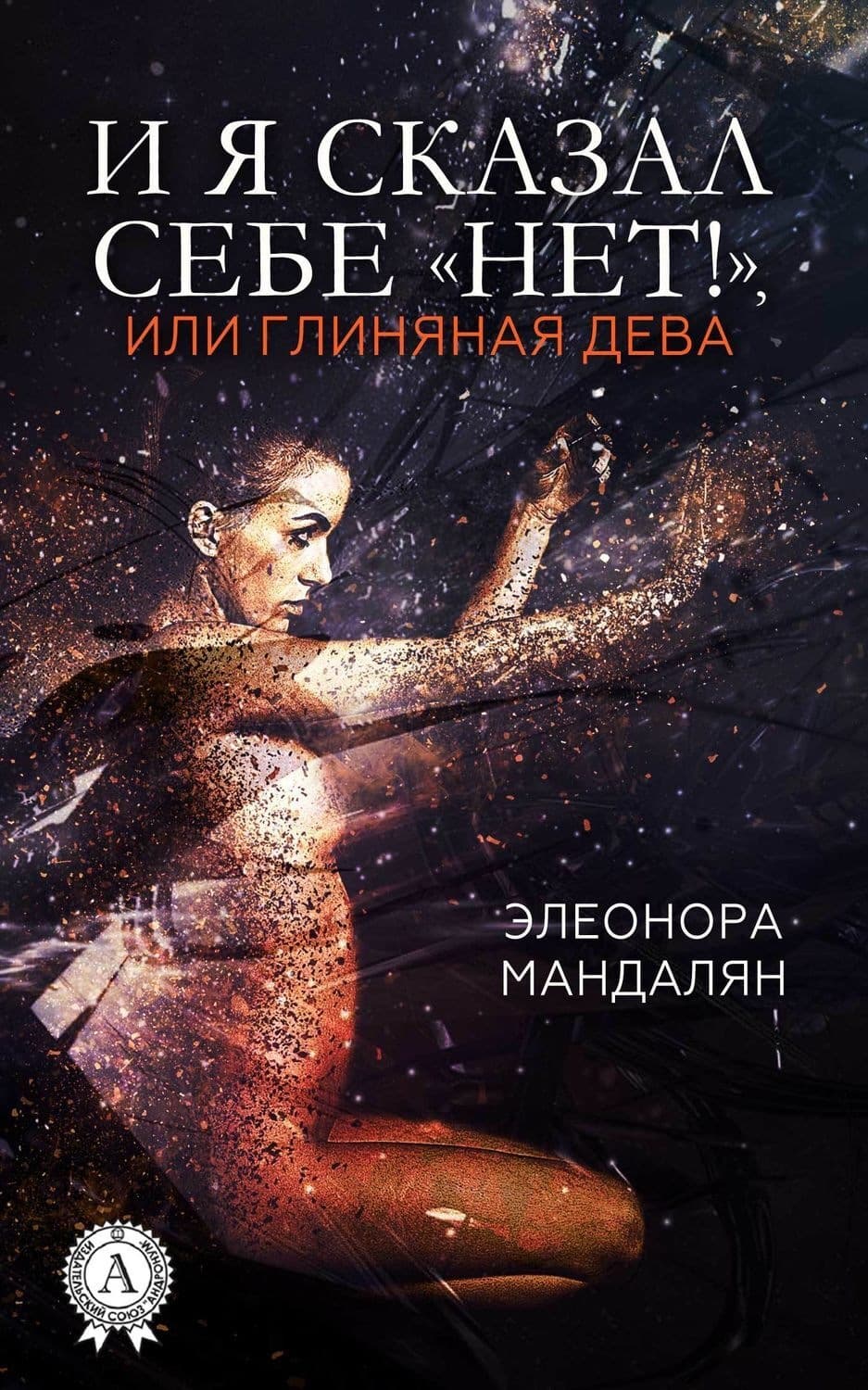 Обложка книги «И я сказал себе «Нет!», или Глиняная дева» — Элеонора Мандалян