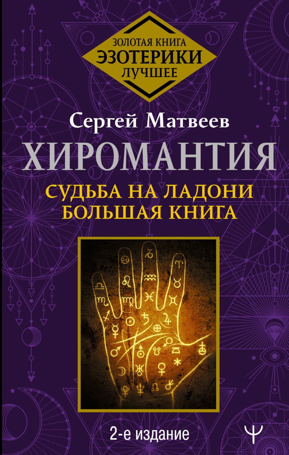 Обложка книги «Хиромантия. Судьба на ладони. Большая книга» — С. А. Матвеев
