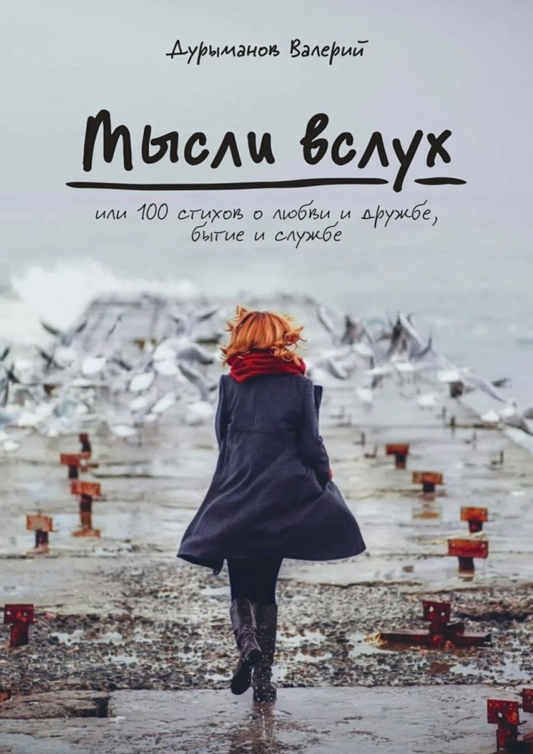 Обложка книги «Мысли вслух, или 100 стихов о любви и дружбе, бытие и службе» — Валерий Дурыманов