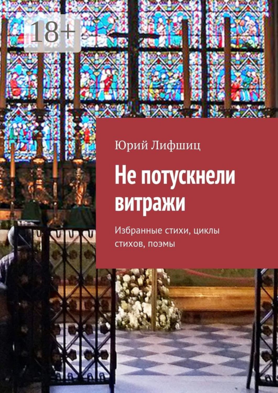 Обложка книги «Не потускнели витражи. Избранные стихи, циклы стихов, поэмы» — Юрий Лифшиц