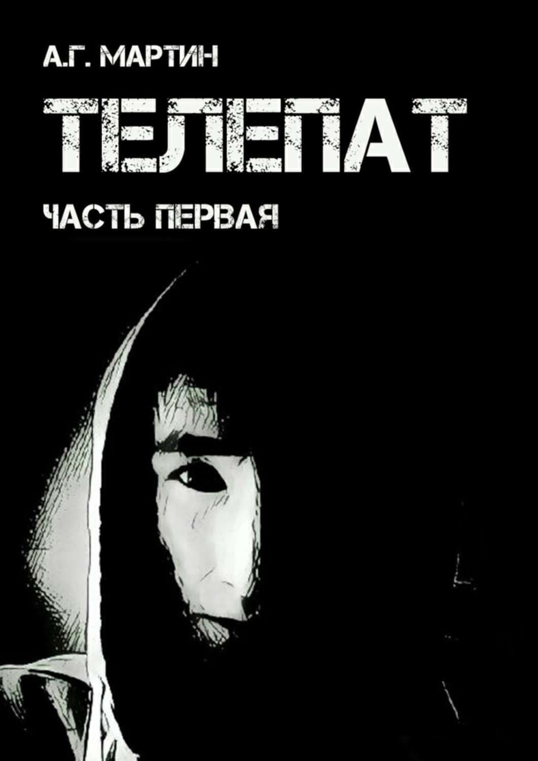 Обложка книги «Телепат. Часть первая» — Антон Мартин