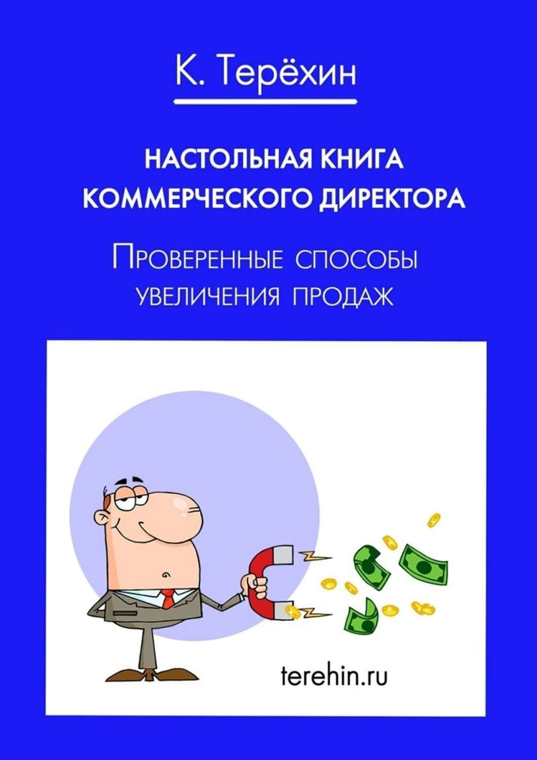Обложка книги «Настольная книга коммерческого директора. Проверенные способы увеличения продаж» — Константин Терёхин