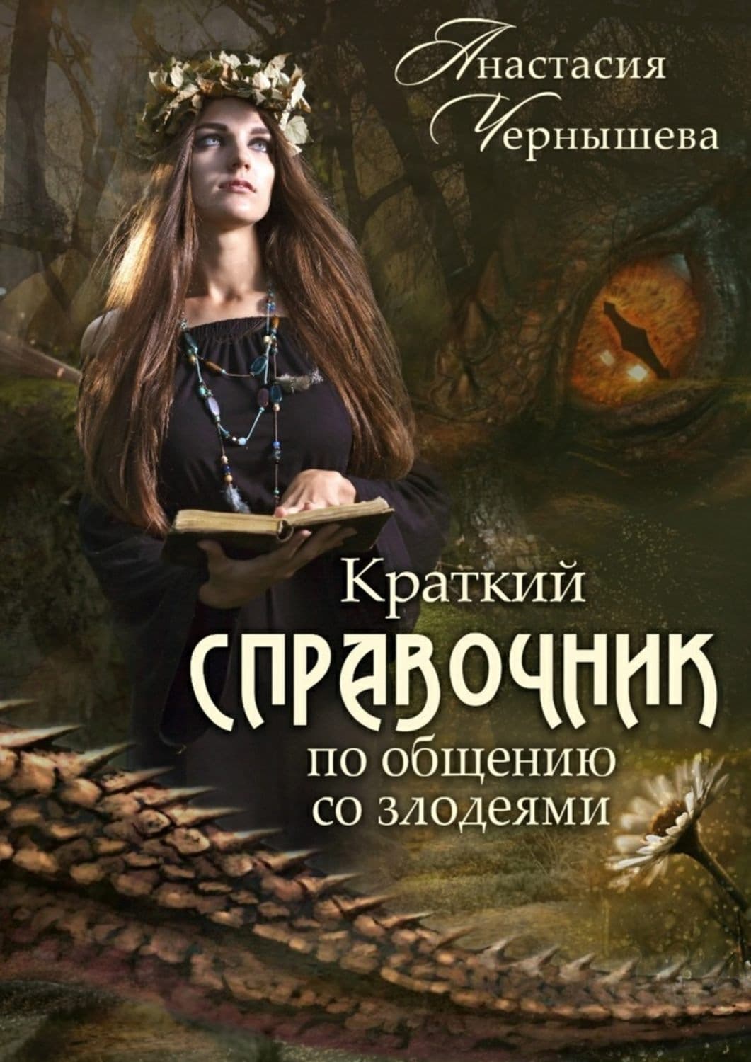Обложка книги «Краткий справочник по общению со злодеями» — Анастасия Чернышева