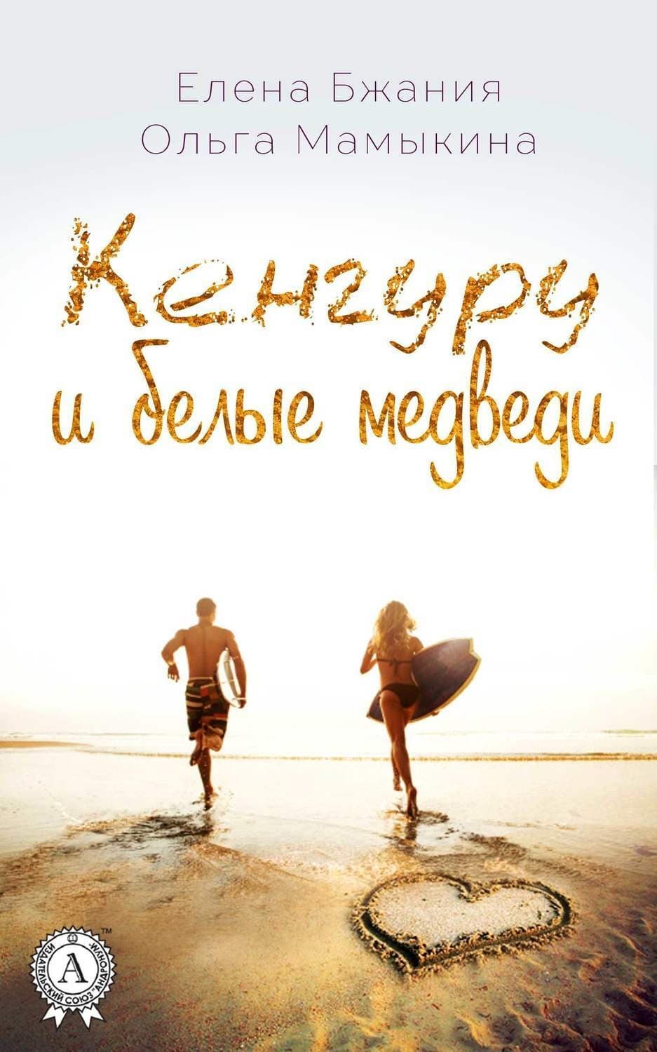 Обложка книги «Кенгуру и белые медведи» — Ольга Мамыкина