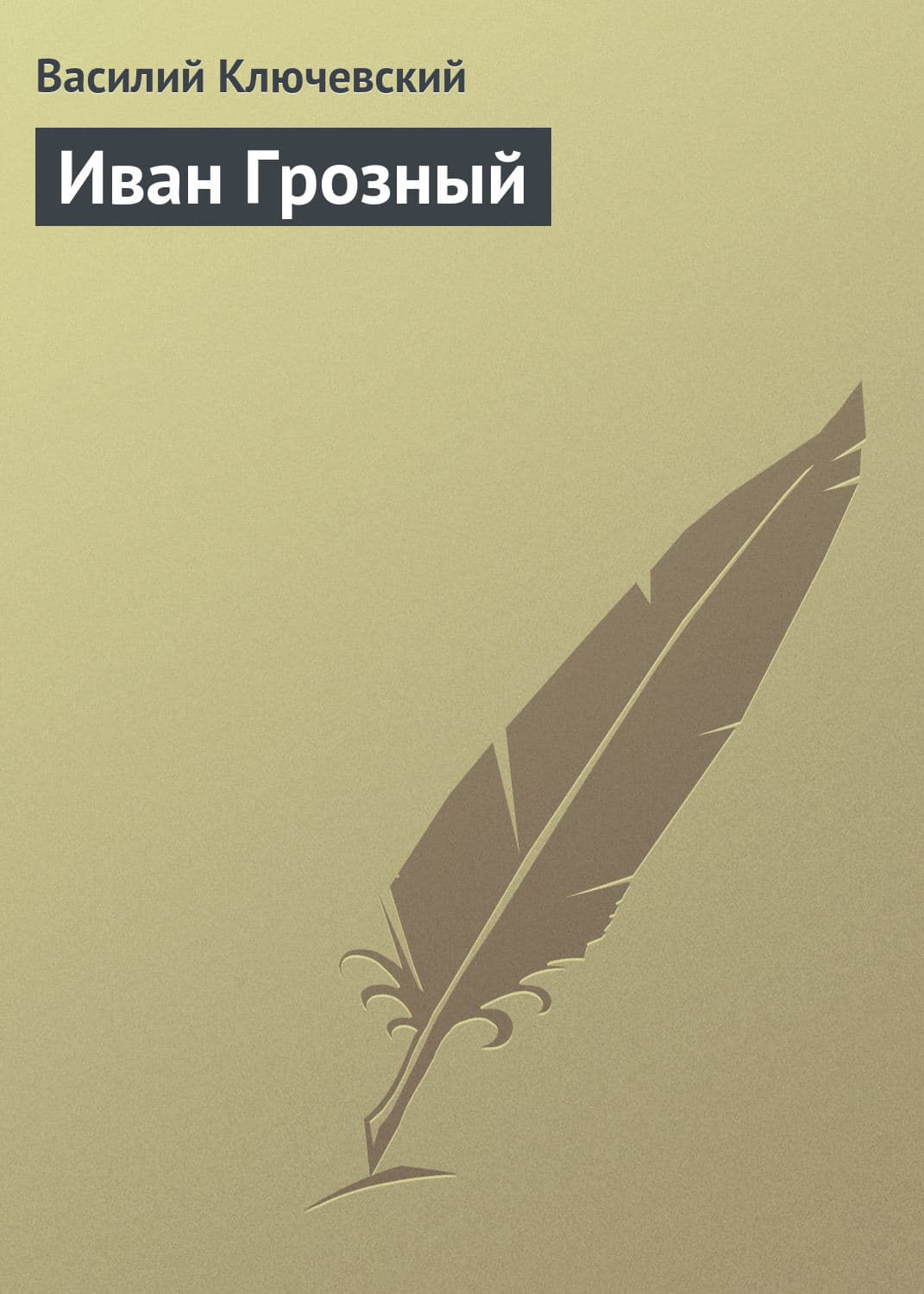 Обложка книги «Иван Грозный» — Александр Тамоников, Василий Ключевский