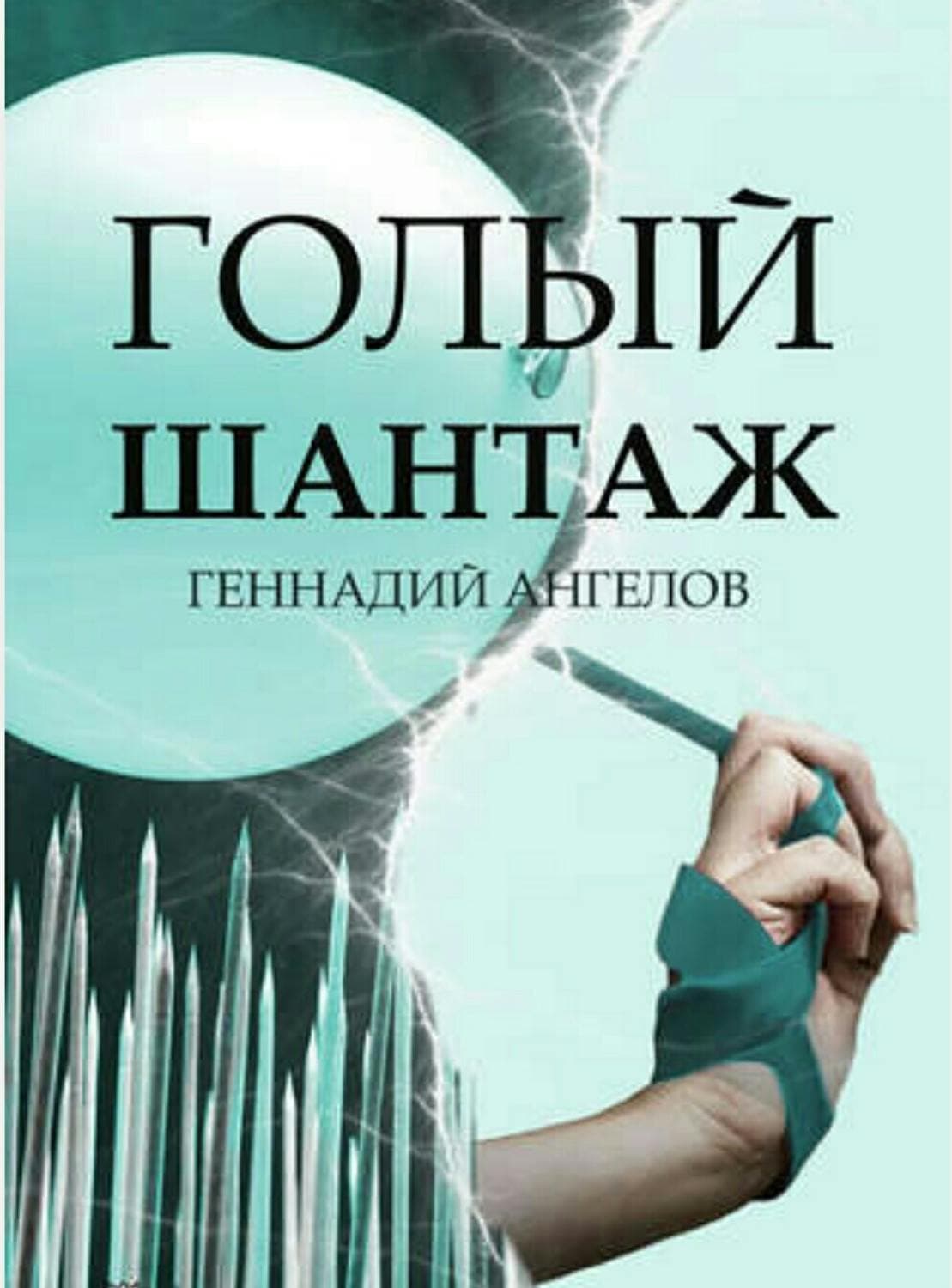 Обложка книги «Голый шантаж» — Геннадий Ангелов