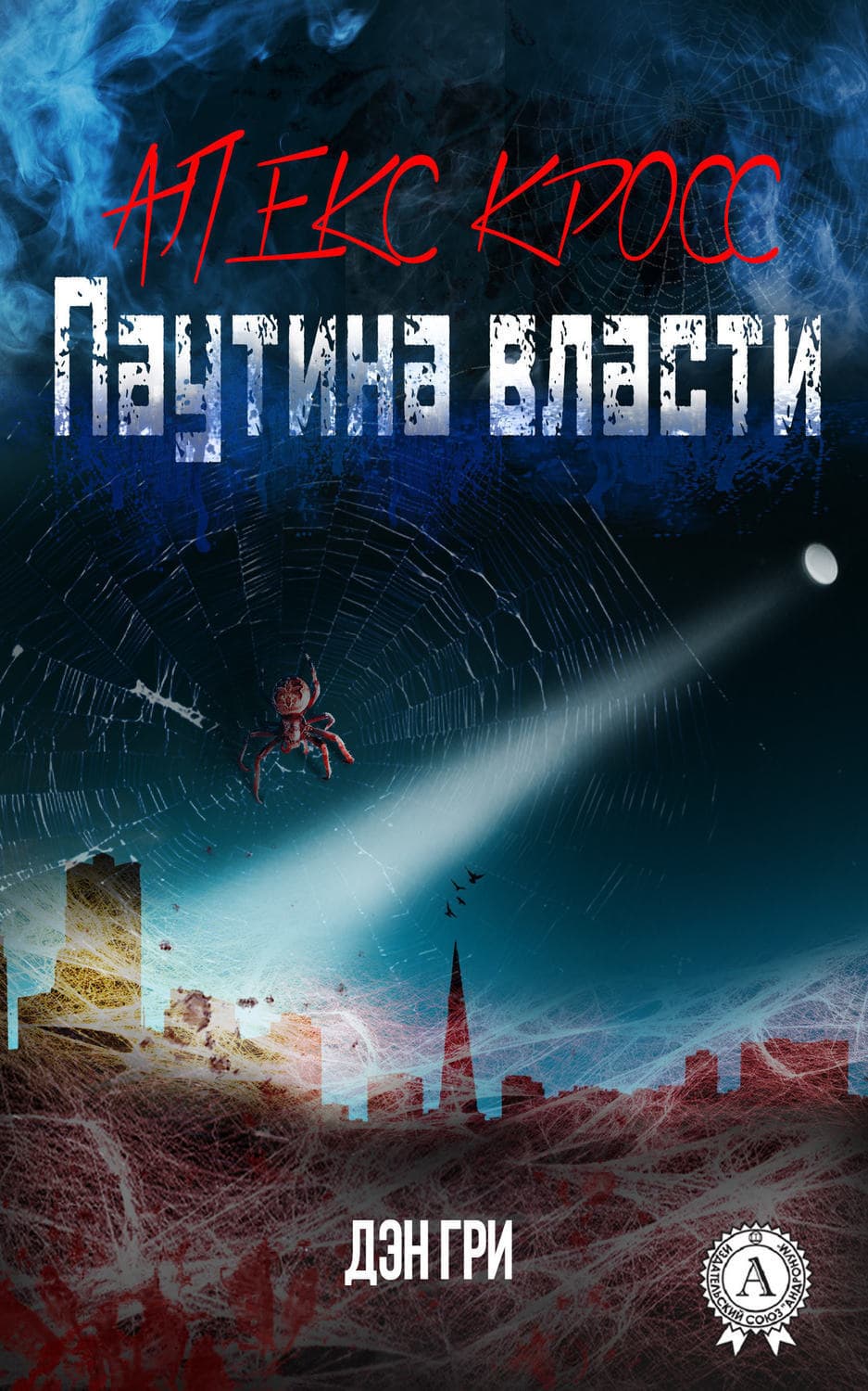 Обложка книги «Алекс Кросс. Паутина власти» — Дэн Гри