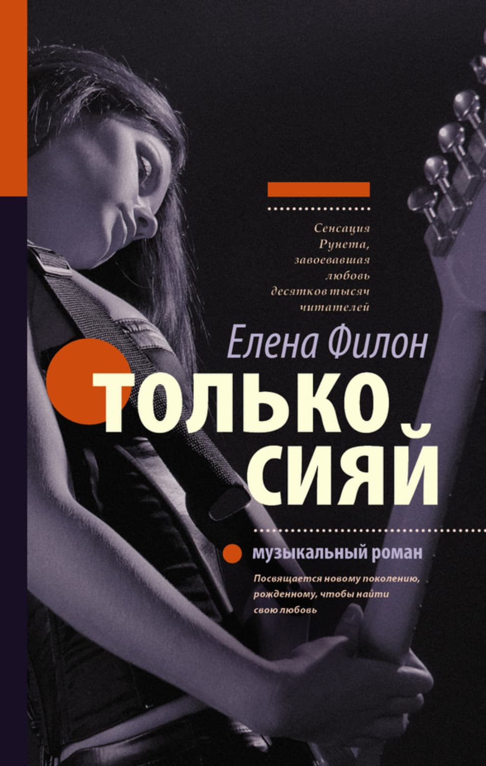 Обложка книги «Только сияй» — Елена Филон