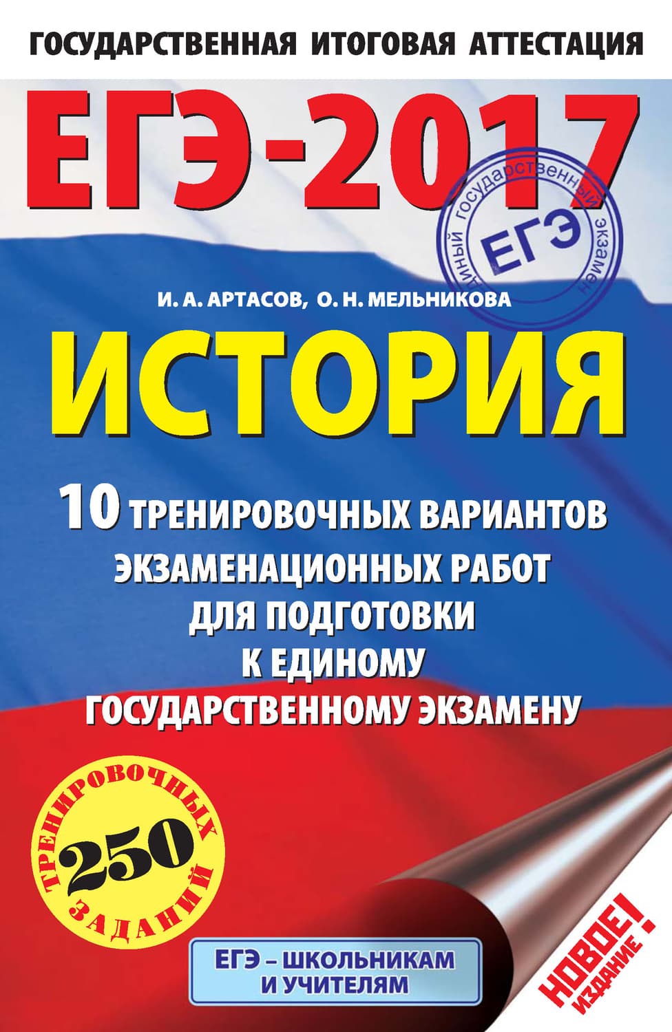 Обложка книги «ЕГЭ-2017. История. 10 тренировочных вариантов экзаменационных работ для подготовки к единому государственному экзамену» — И. А. Артасов