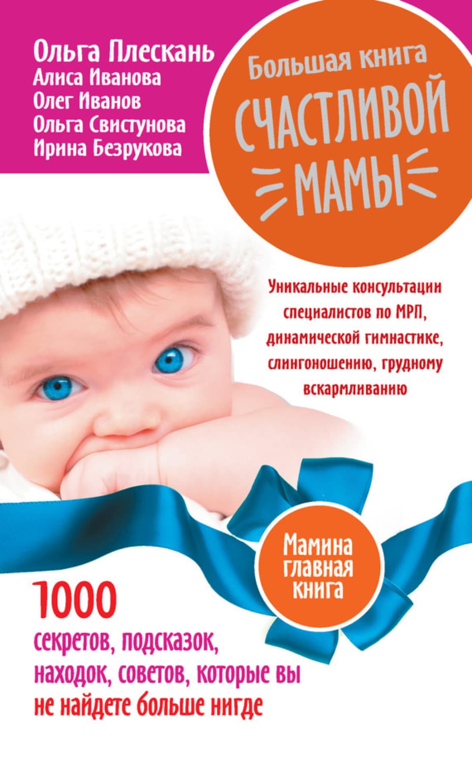 Обложка книги «Большая книга счастливой мамы. 1000 секретов, подсказок, находок, советов, которые вы не найдете больше нигде» — Ольга Плескань
