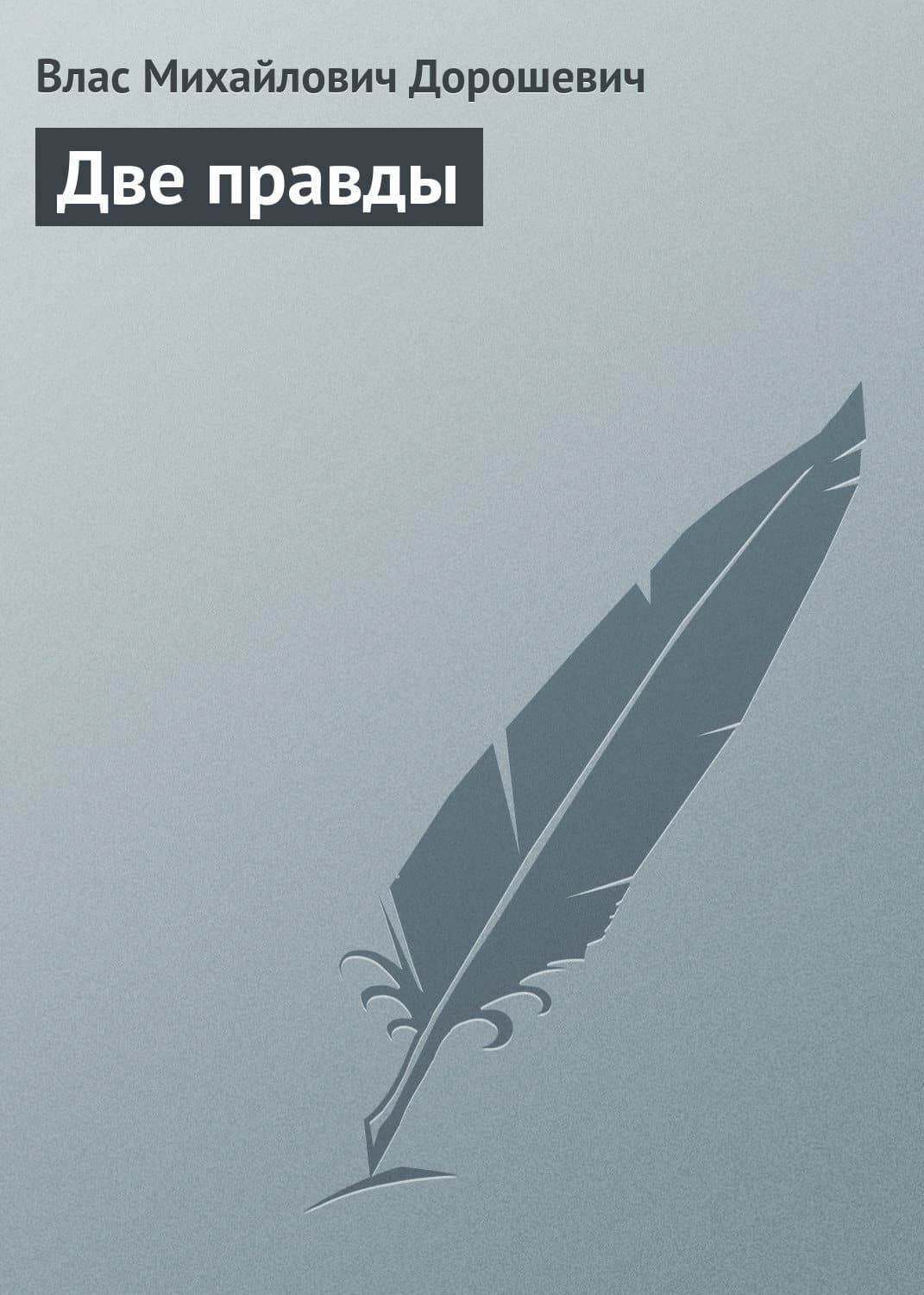 Обложка книги «Две правды» — Влас