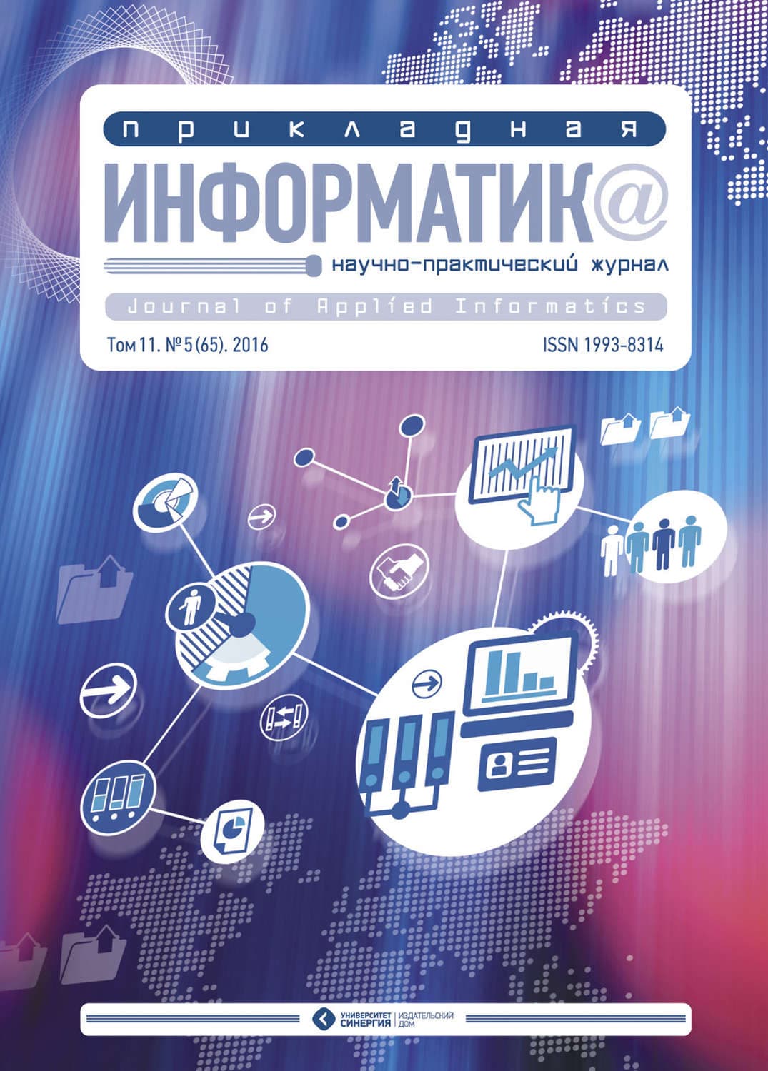 Обложка книги «Прикладная информатика №5 (65) 2016» — Автор неизвестен