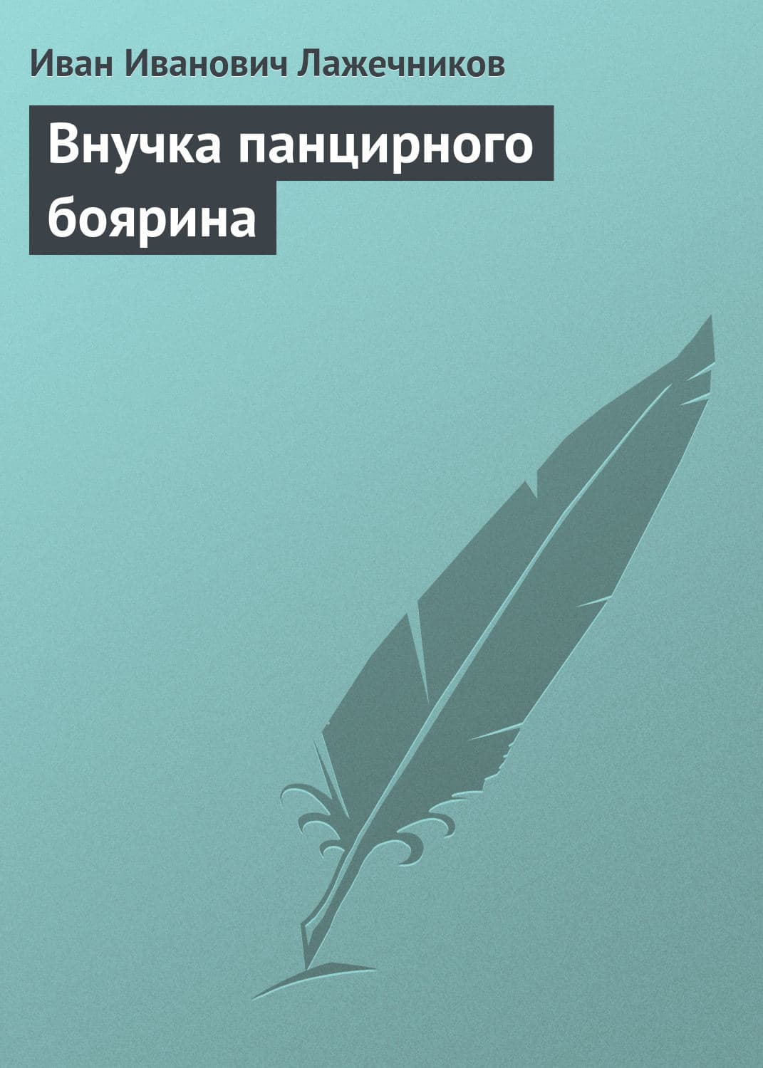 Обложка книги «Внучка панцирного боярина» — Иван Лажечников