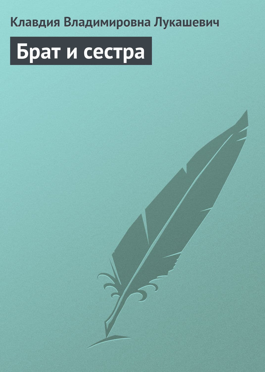 Обложка книги «Брат и сестра» — В. К.