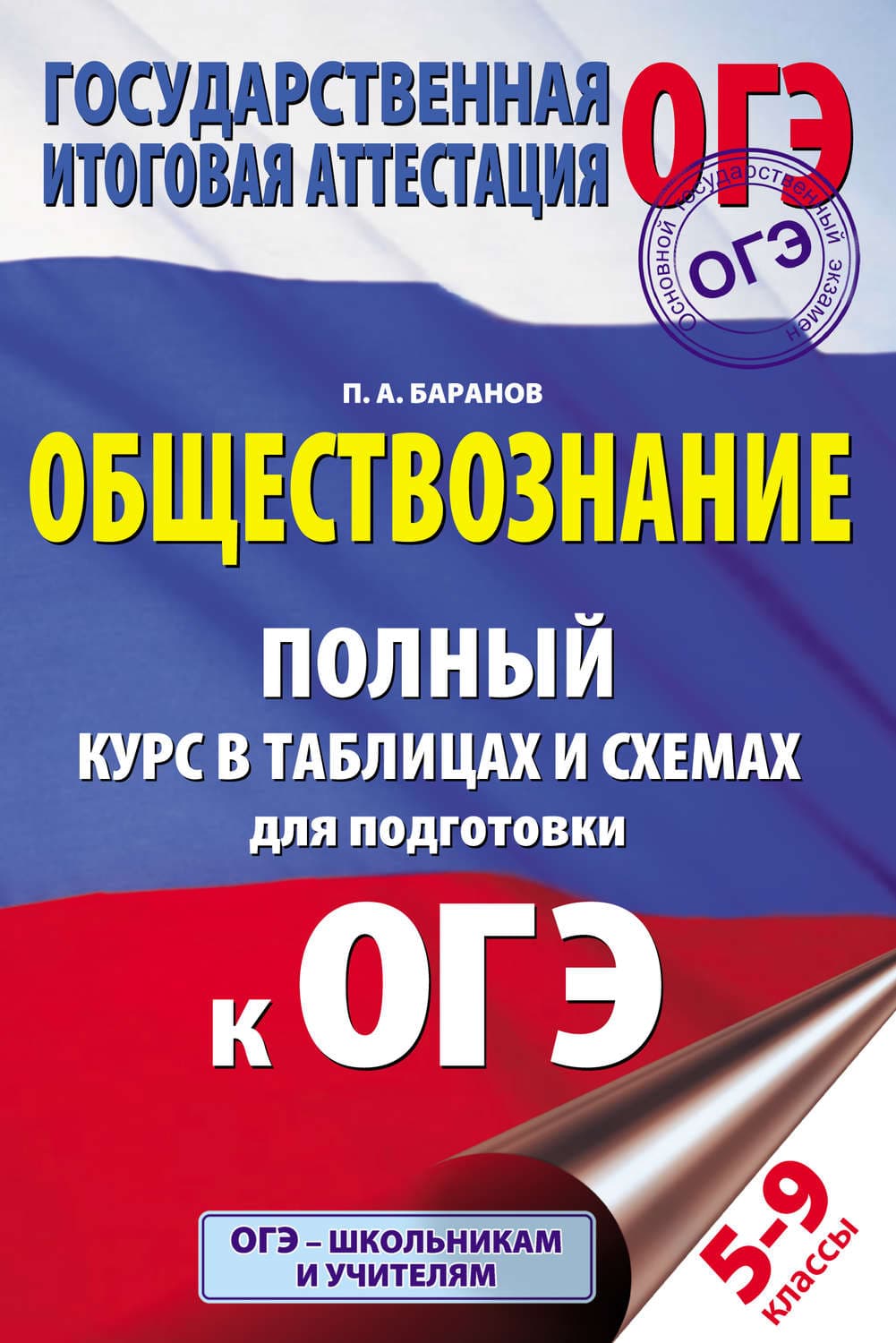Обложка книги «Обществознание. Полный курс в таблицах и схемах. 5–9 классы» — П. А. Баранов