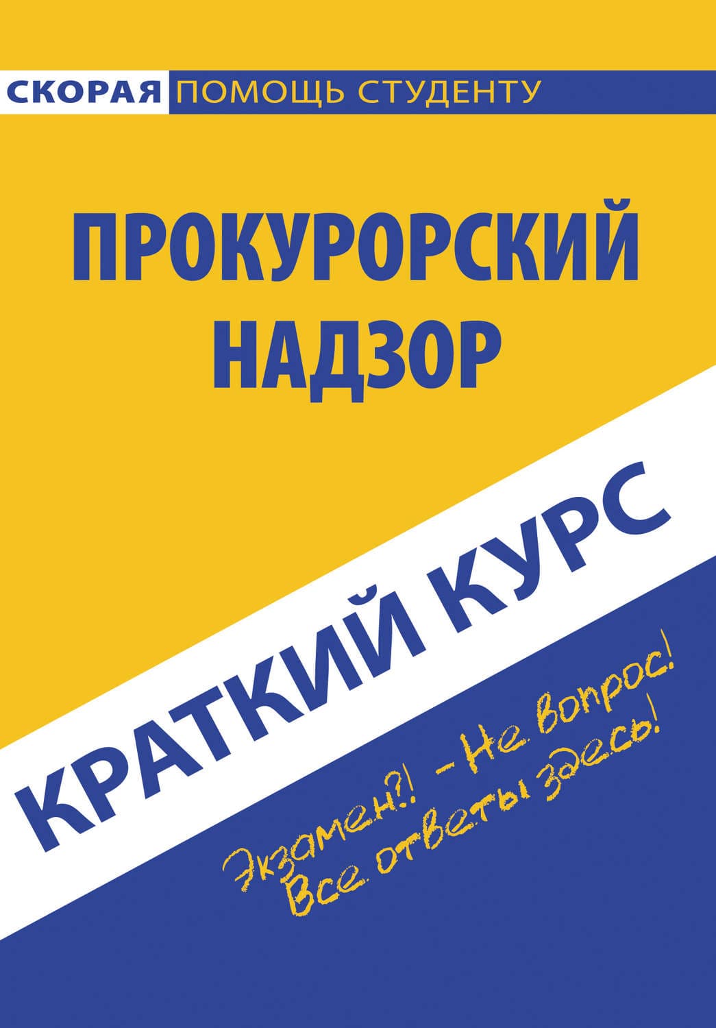 Обложка книги «Прокурорский надзор» — Коллектив авторов