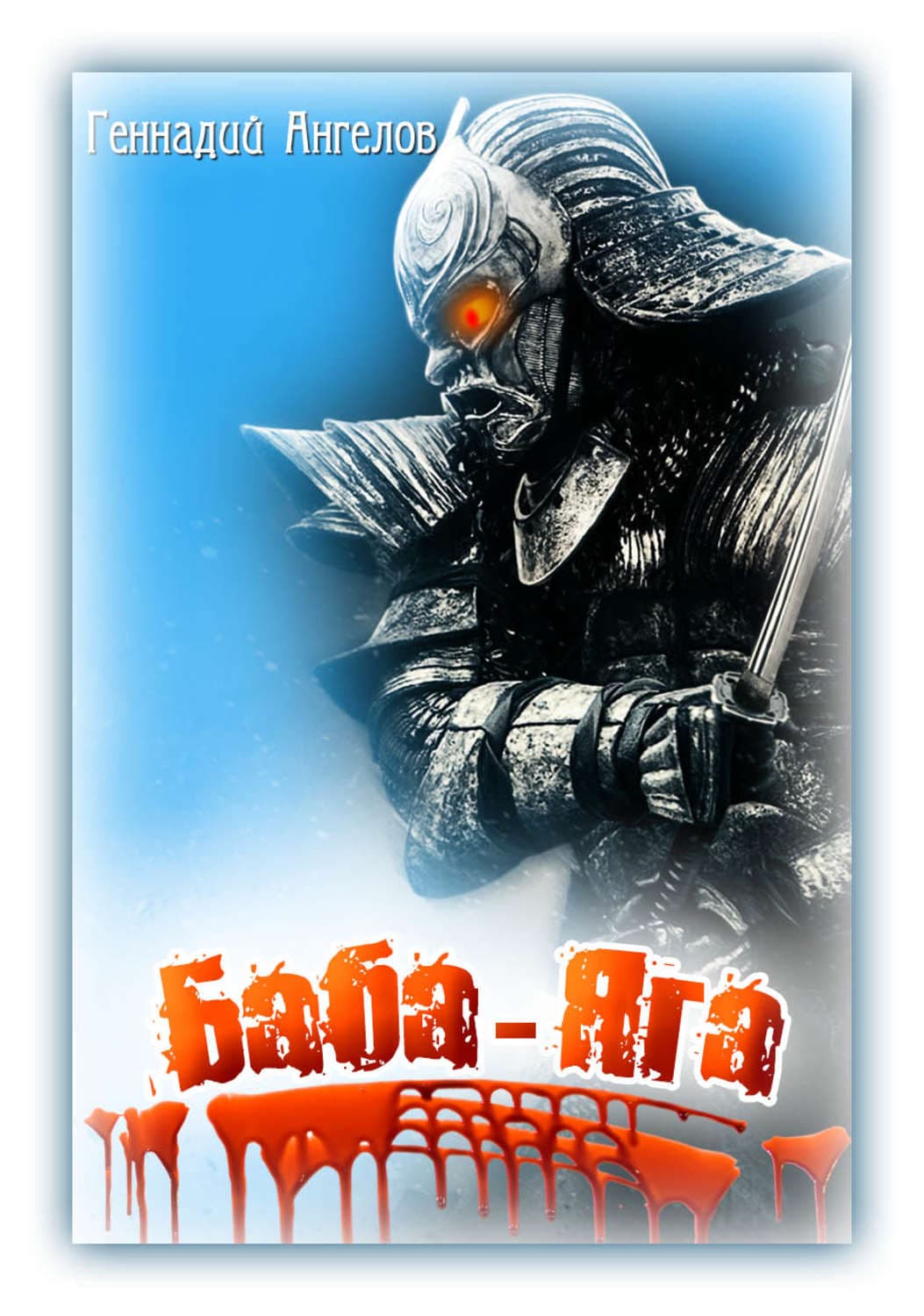Обложка книги «Баба-Яга» — Геннадий Ангелов