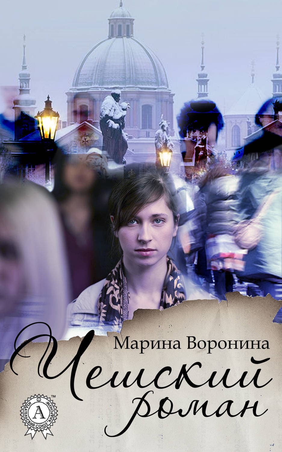 Обложка книги «Чешский роман» — Марина Воронина