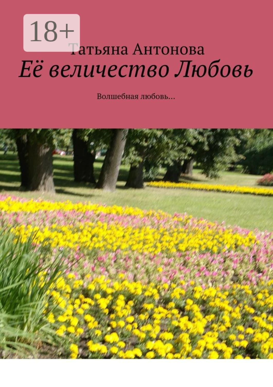 Обложка книги «Её величество Любовь. Волшебная любовь…» — Татьяна Антонова