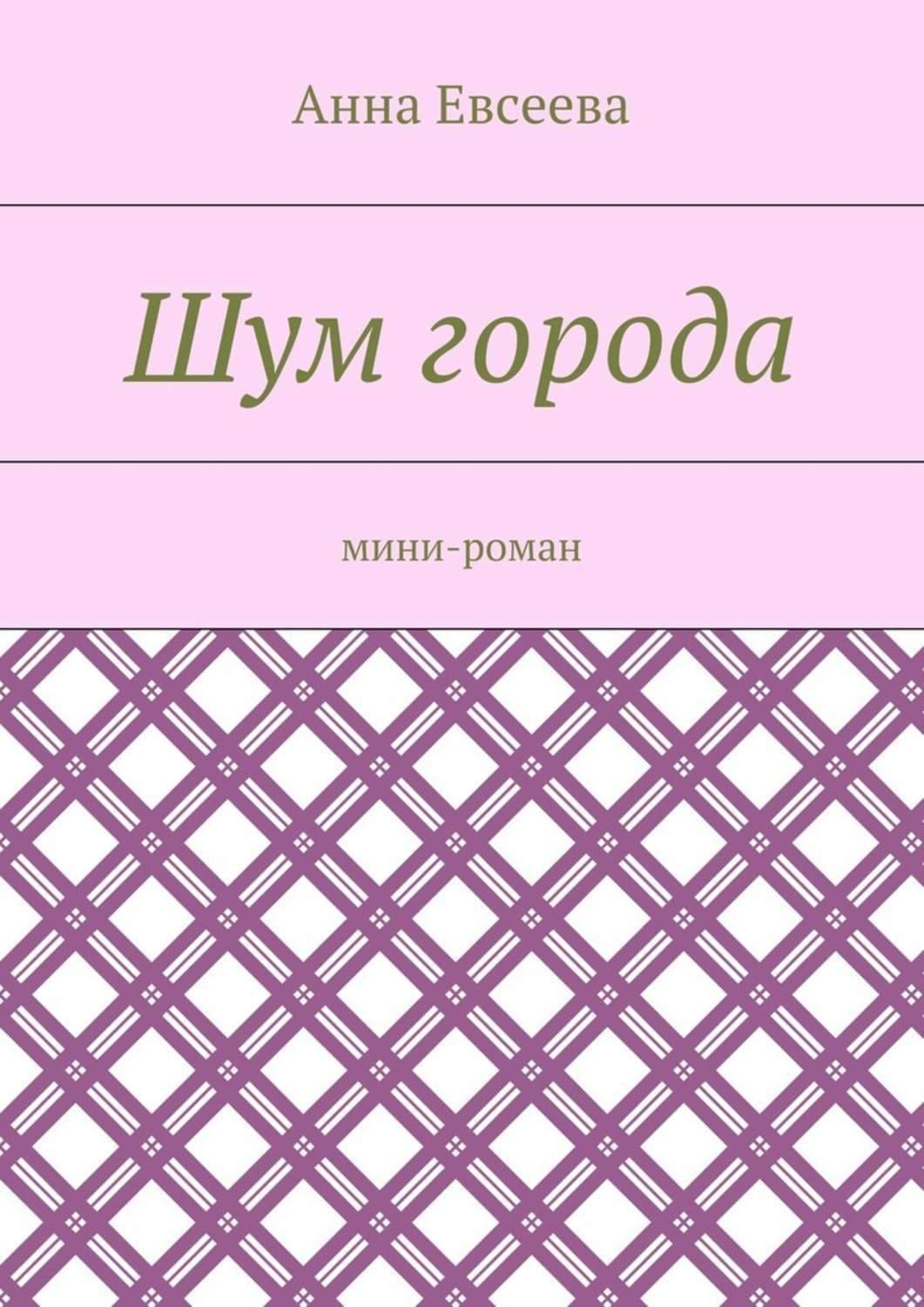 Обложка книги «Шум города. Мини» — Анна Евсеева
