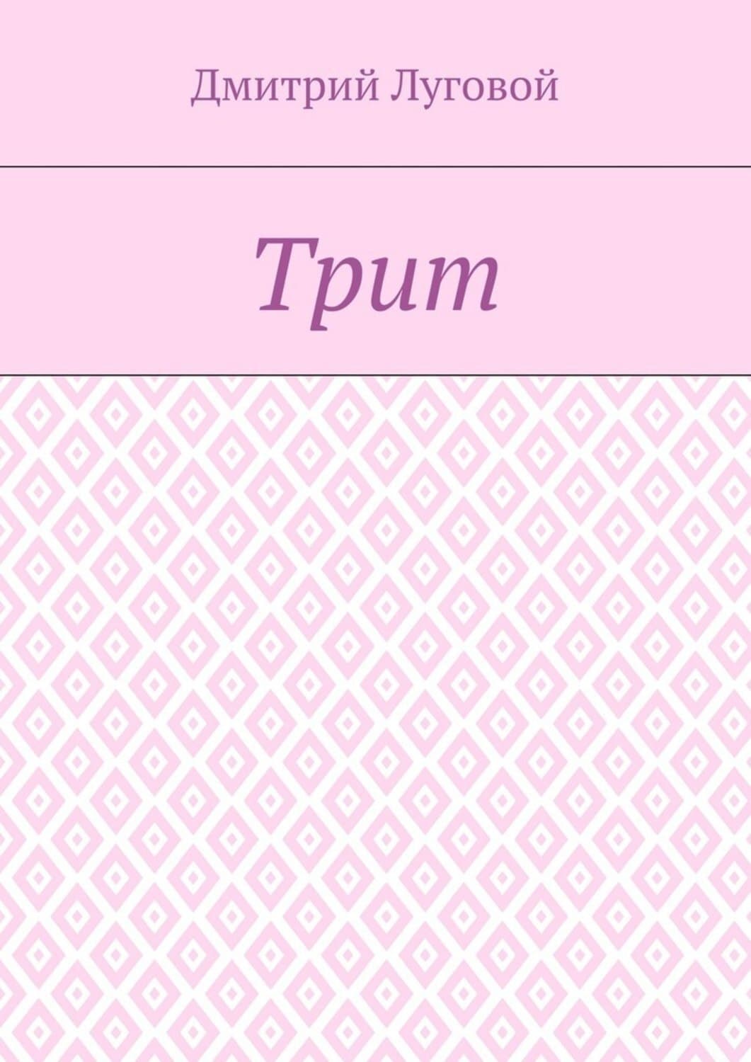 Обложка книги «Трит» — Дмитрий Луговой