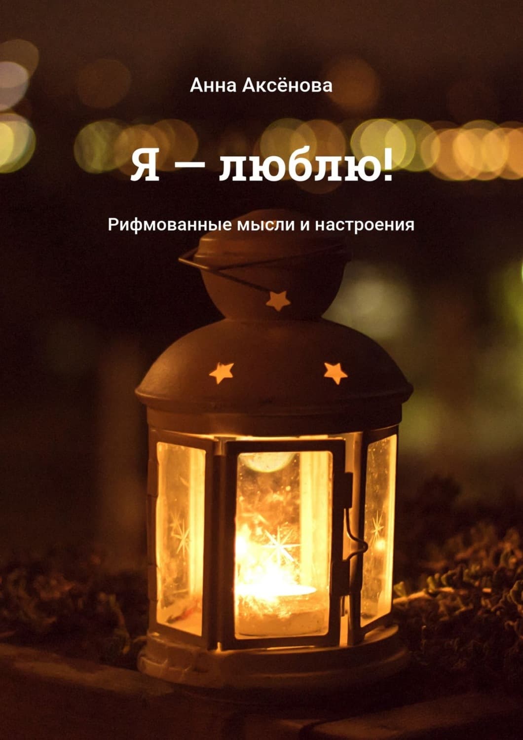 Обложка книги «Я – люблю! Рифмованные мысли и настроения» — Александра Аксенова