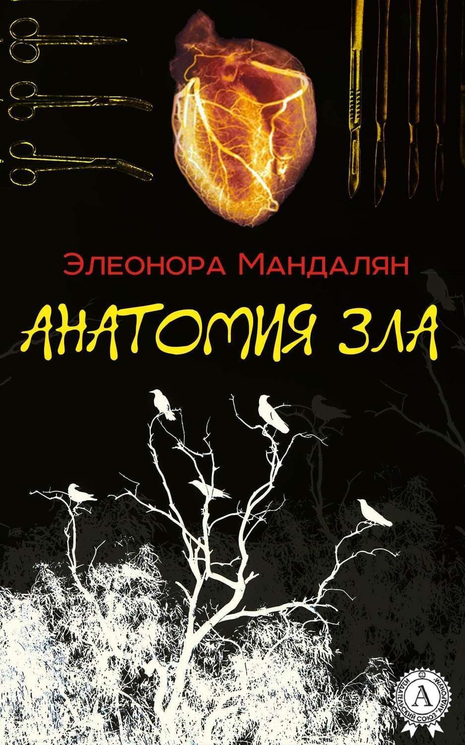 Обложка книги «Анатомия зла» — Элеонора Мандалян