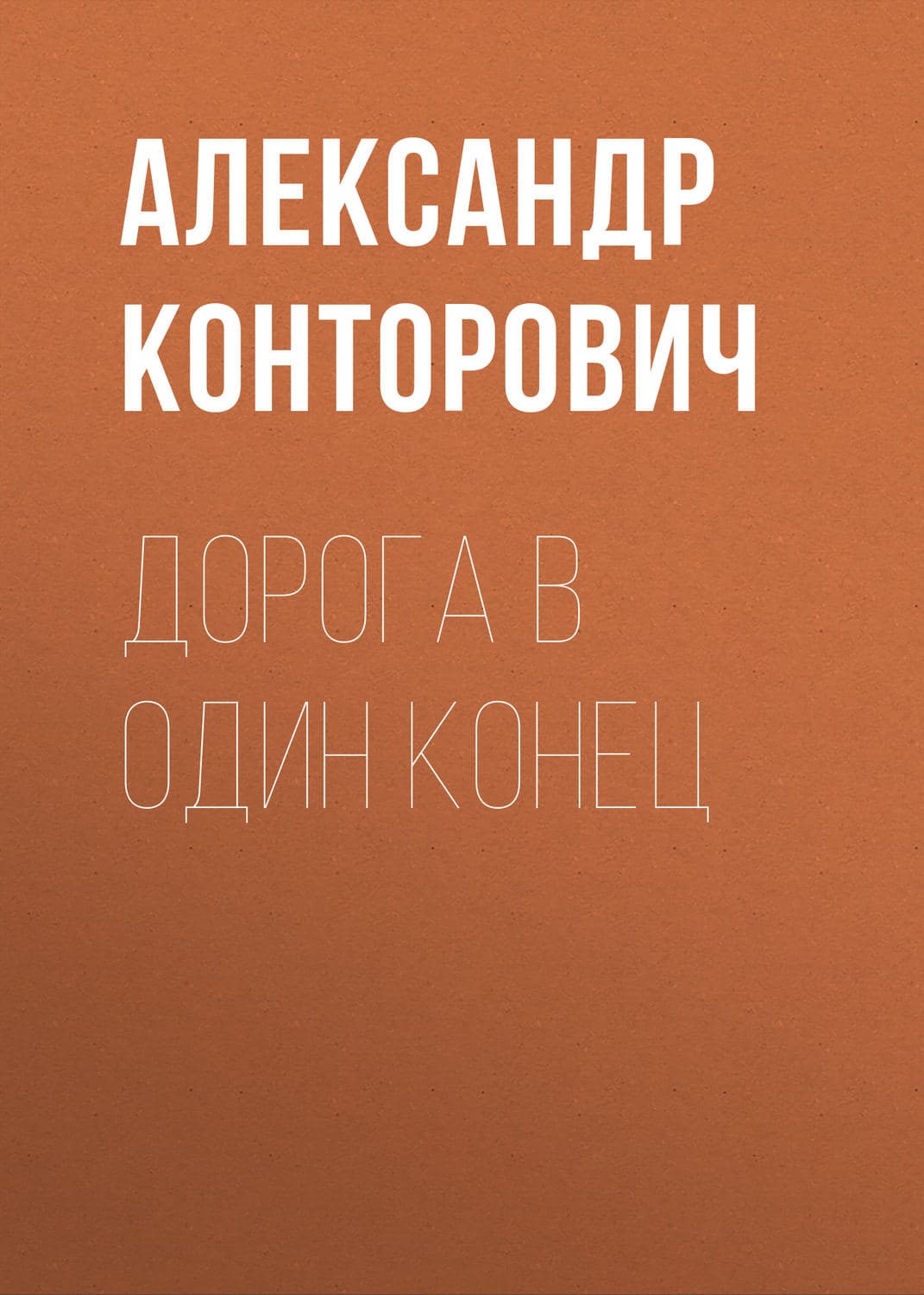 Обложка книги «Дорога в один конец» — Александр