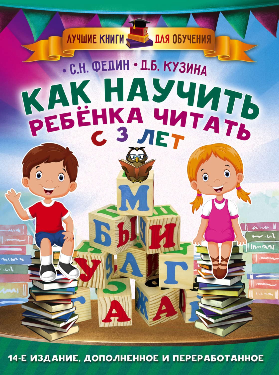 Обложка книги «Как научить ребенка читать с 3 лет» — Дарья Кузина