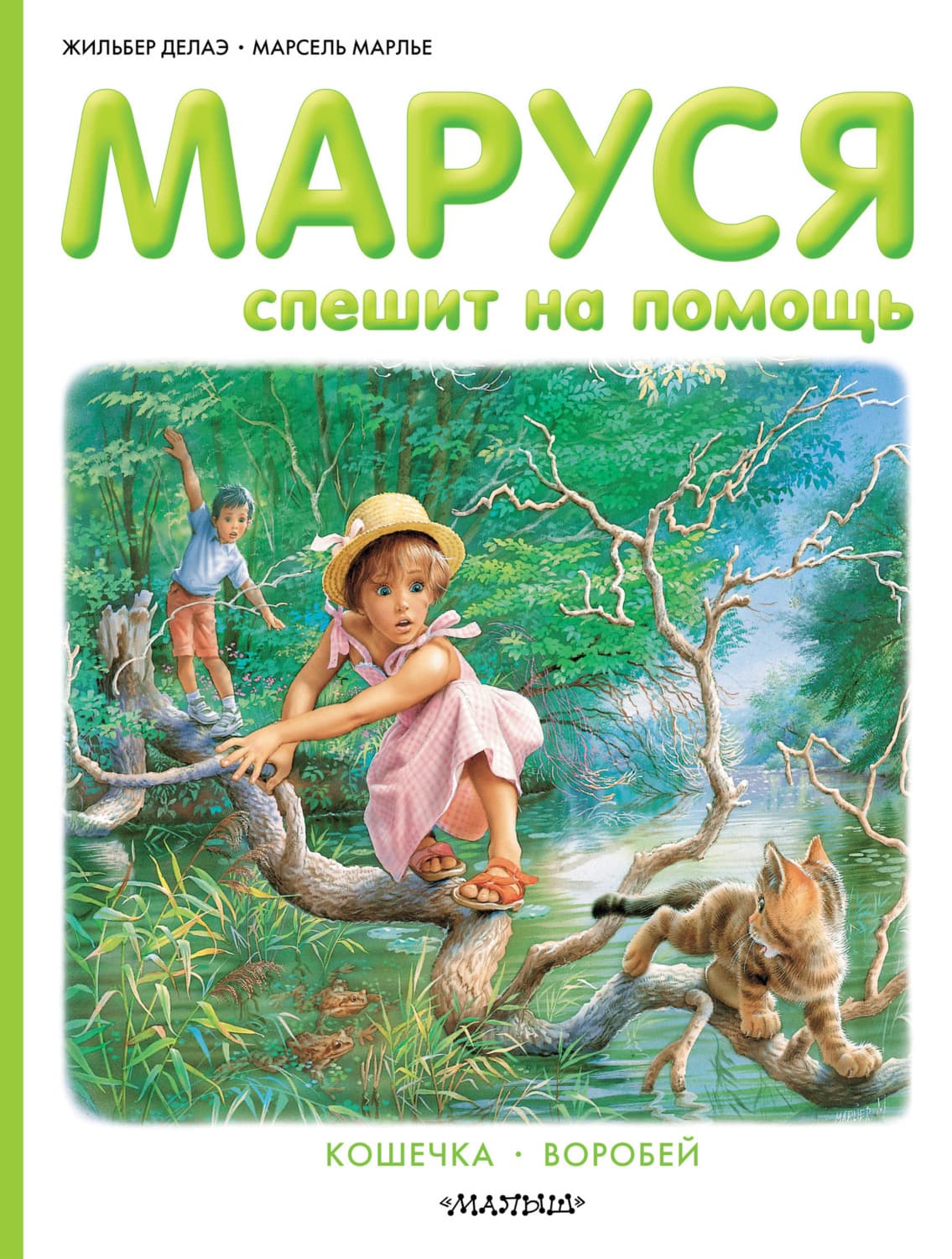 Обложка книги «Маруся спешит на помощь. Кошечка. Воробей» — Жильбер Делаэ