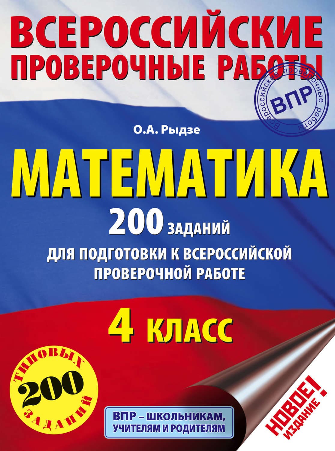 Обложка книги «Математика. 200 заданий для подготовки к Всероссийской проверочной работе. 4 класс» — О. А. Рыдзе