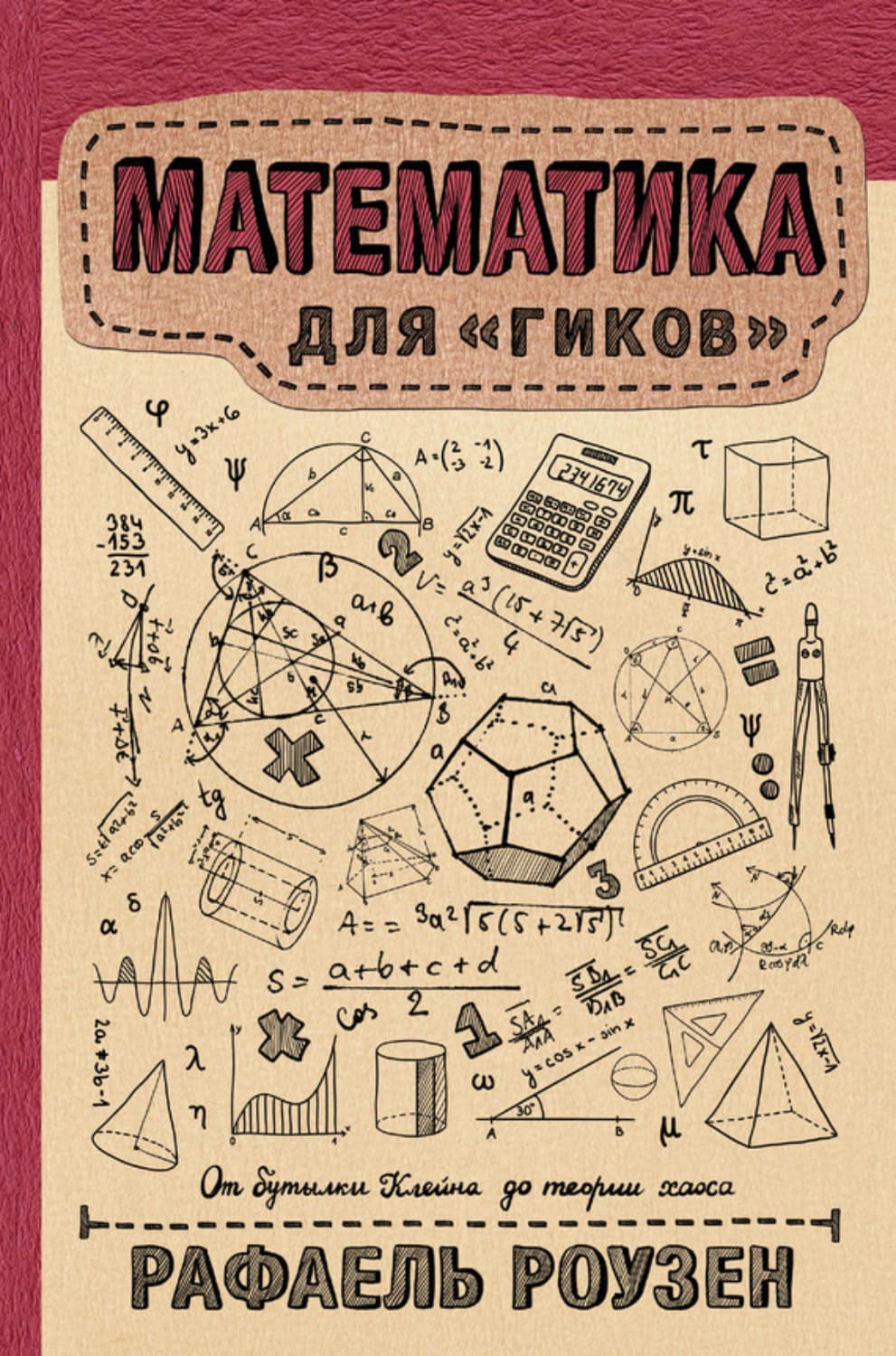 Обложка книги «Математика для гиков» — Рафаель Роузен