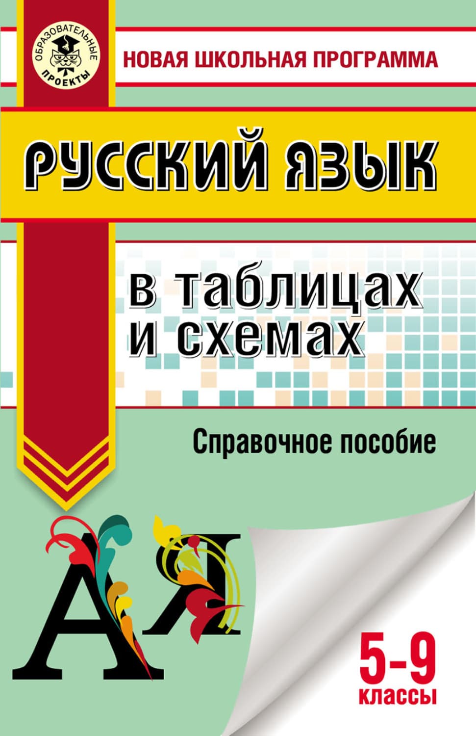 Обложка книги «Русский язык в таблицах и схемах. Справочное пособие. 5-9 классы» — И. В. Текучёва