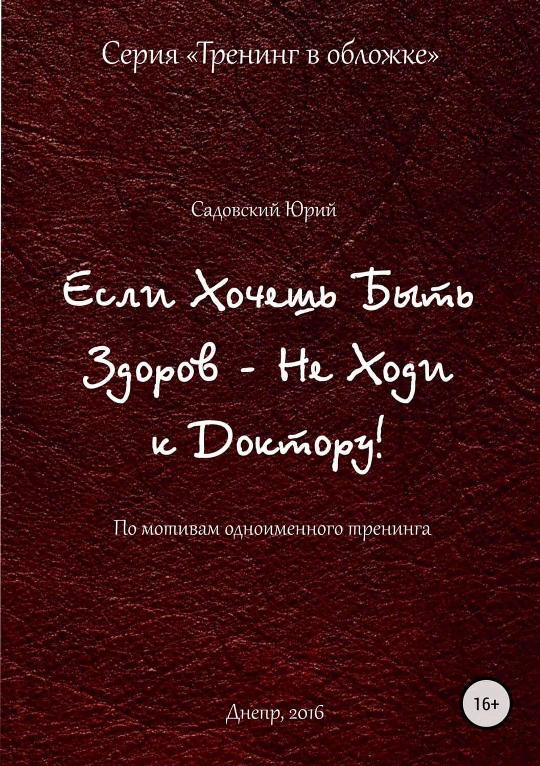 Обложка книги «Если хочешь быть здоров – не ходи к доктору» — Юрий Садовский