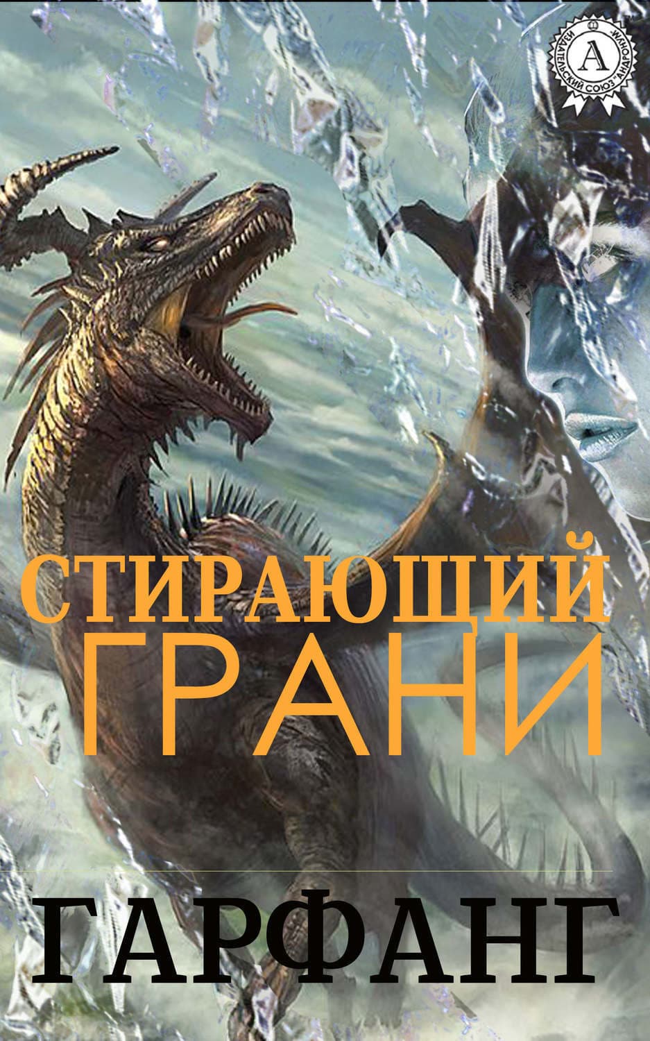 Обложка книги «Стирающий грани» — Гарфанг