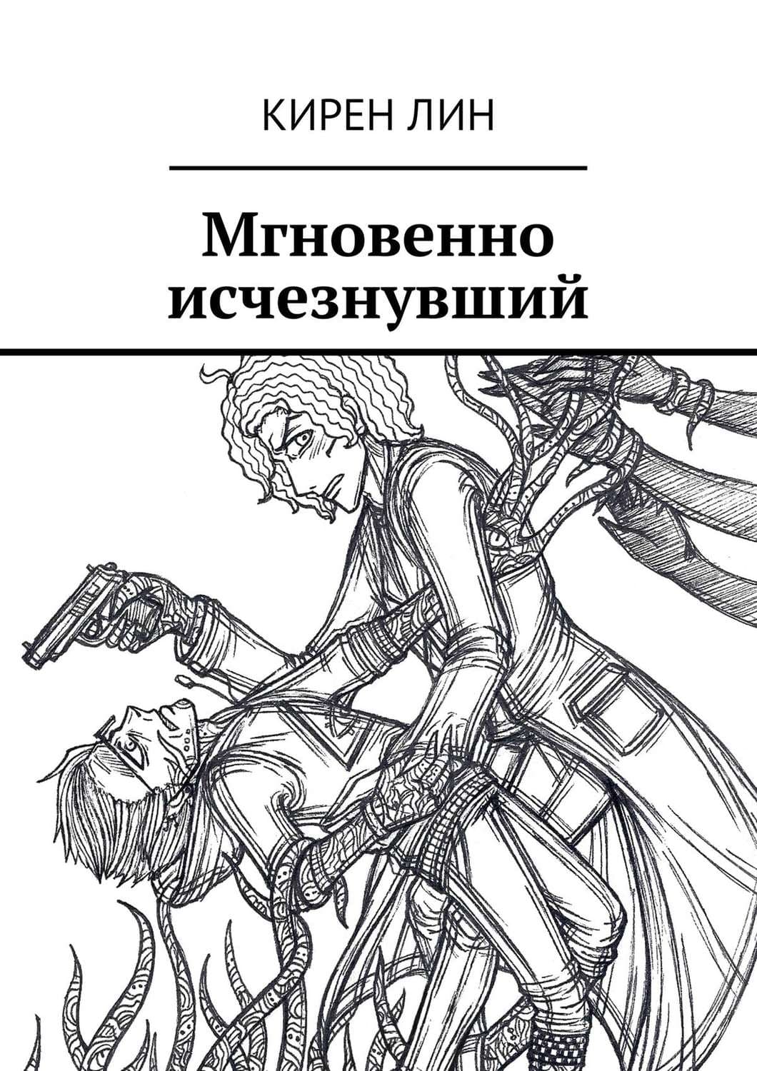Обложка книги «Мгновенно исчезнувший» — Кирен Лин