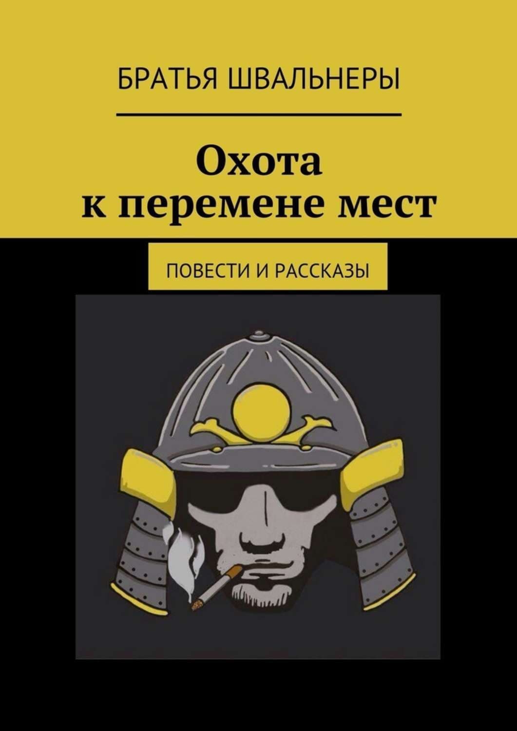Обложка книги «Охота к перемене мест. Повести и рассказы» — Братья Швальнеры