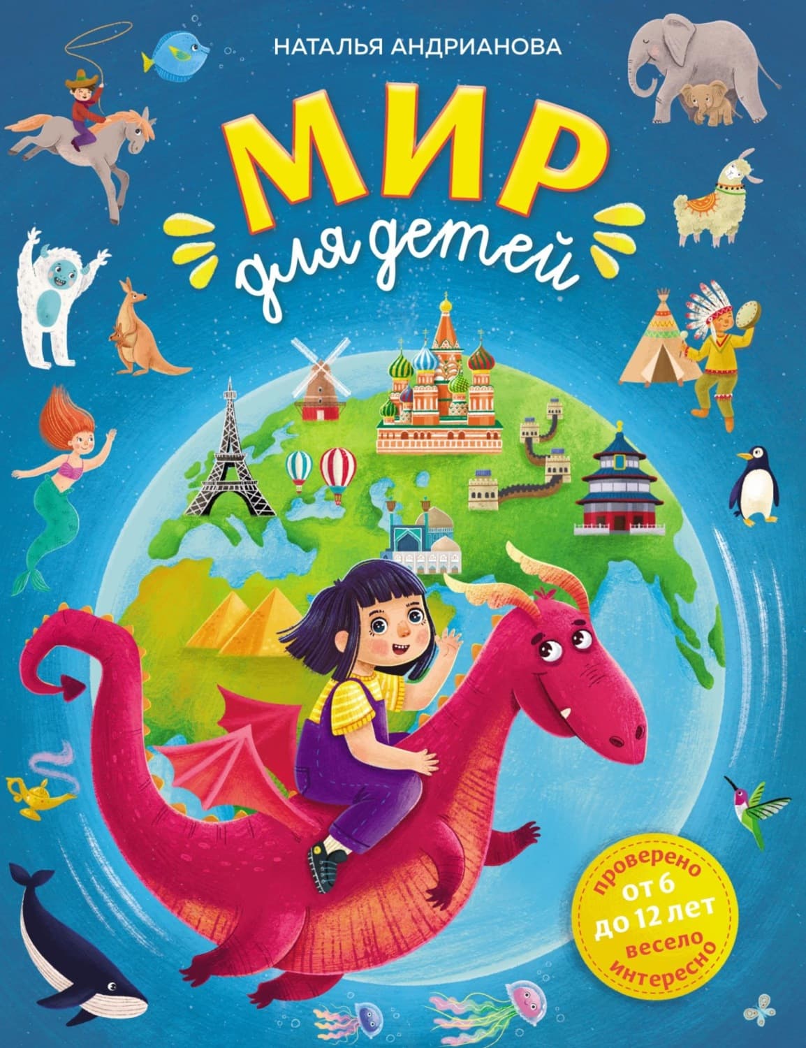 Обложка книги «Мир для детей. От 6 до 12 лет» — Наталья Андрианова