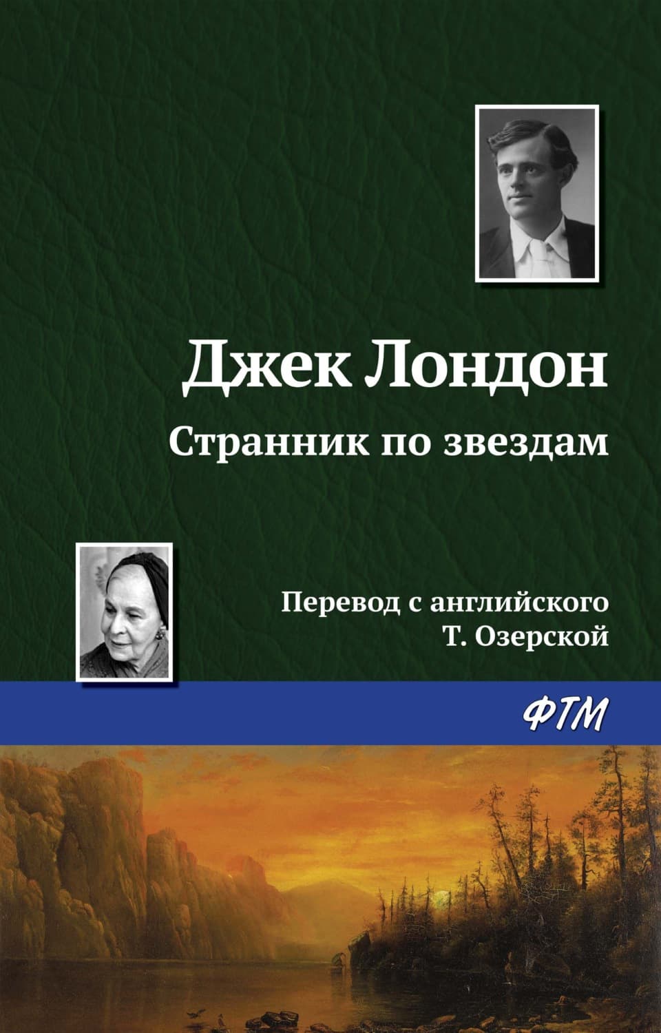 Обложка книги «Странник по звездам» — Джек Лондон, Лори Девор