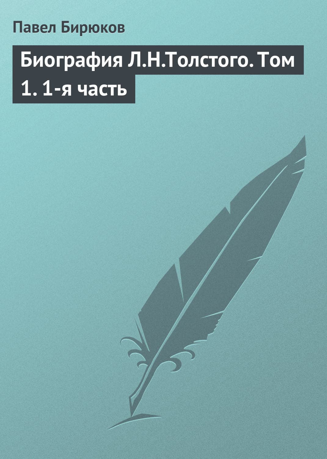 Обложка книги «Биография Л.Н.Толстого. Том 1. 1-я часть» — Протоиерей Валентин Бирюков