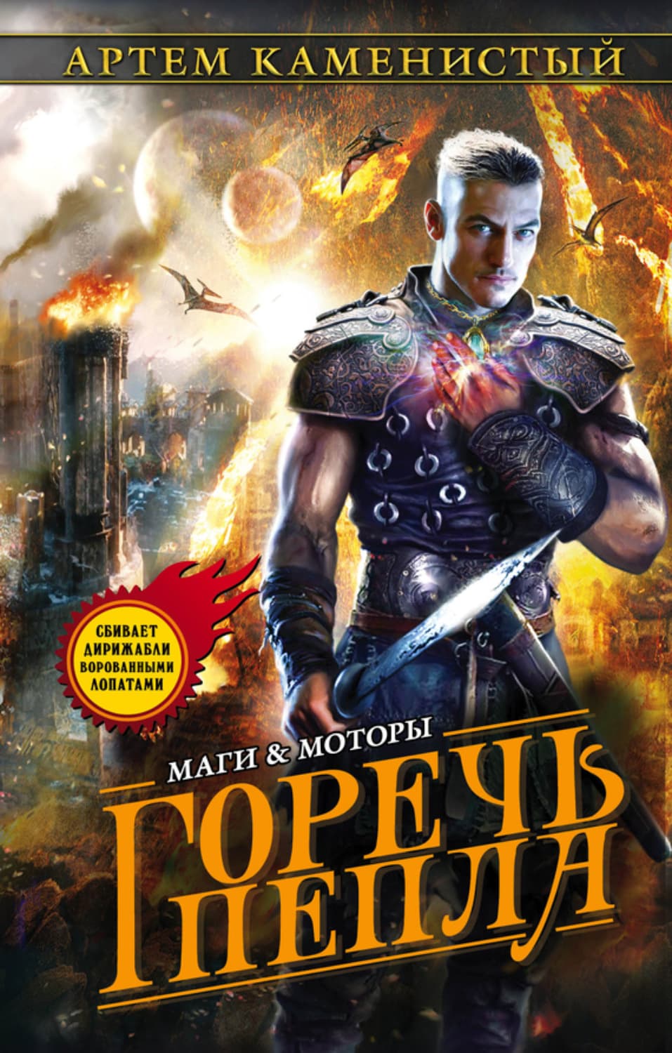 Обложка книги «Горечь пепла» — Артем Каменистый