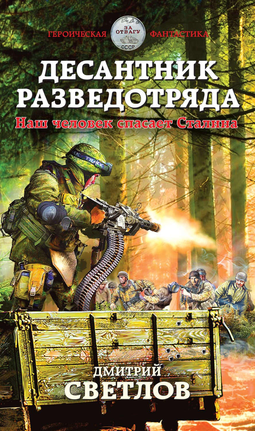 Обложка книги «Десантник разведотряда. Наш человек спасает Сталина» — Дмитрий Светлов