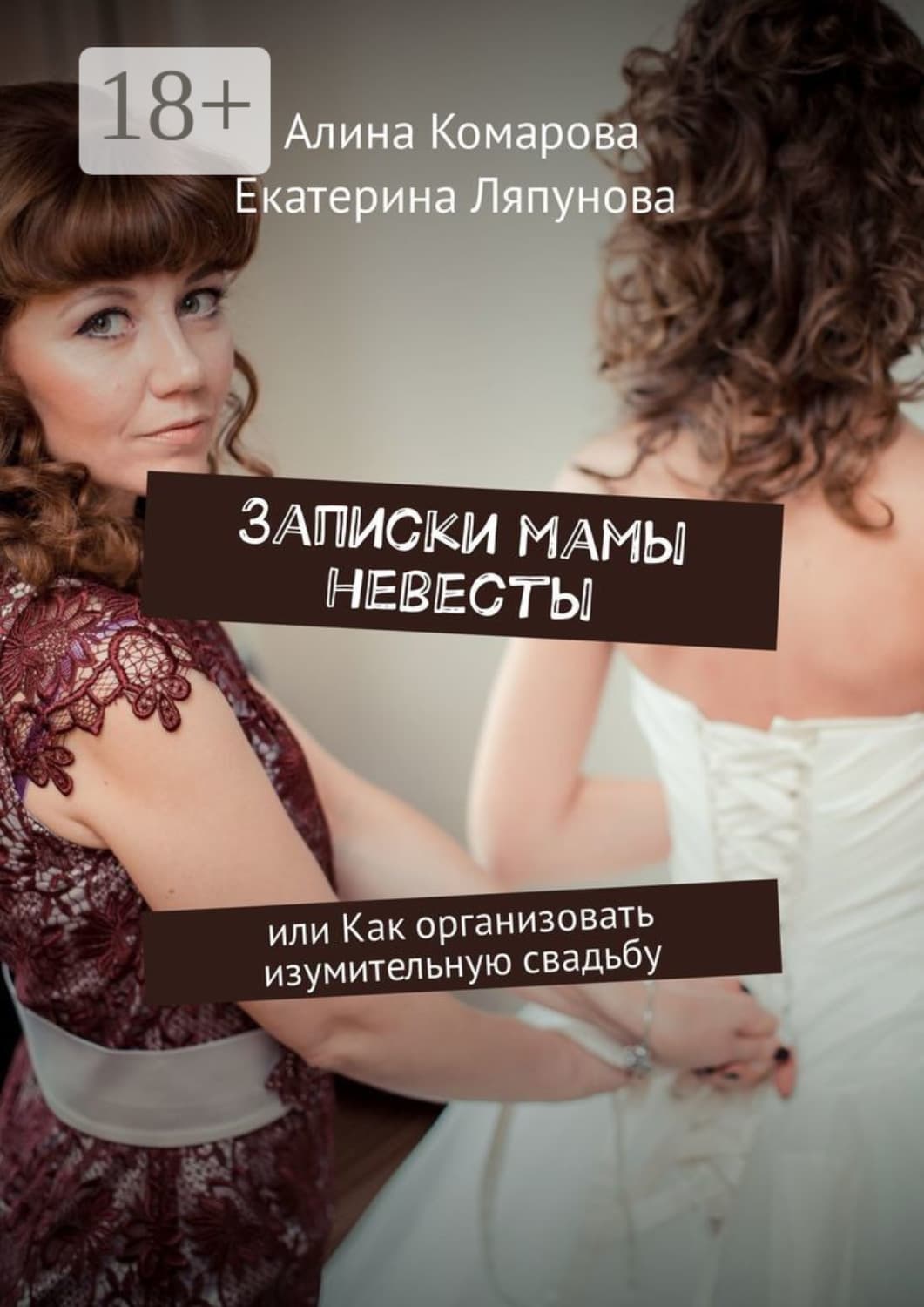 Обложка книги «Записки мамы невесты. Или как организовать изумительную свадьбу» — Анастасия Комарова