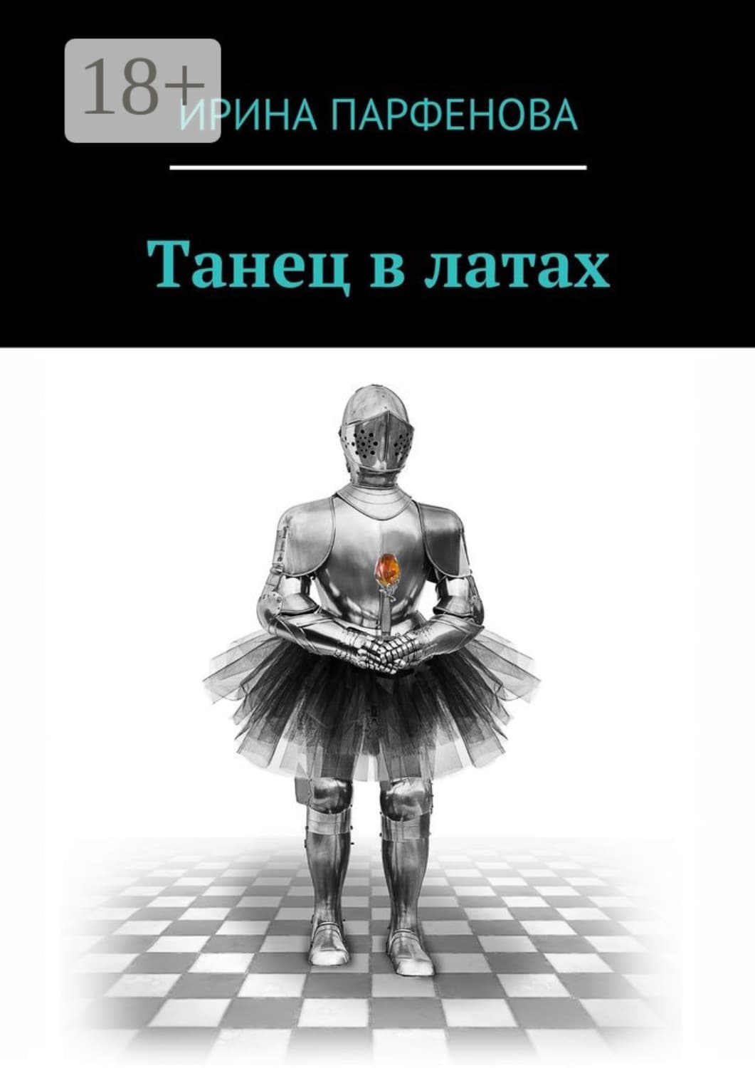 Обложка книги «Танец в латах» — Ирина Парфенова