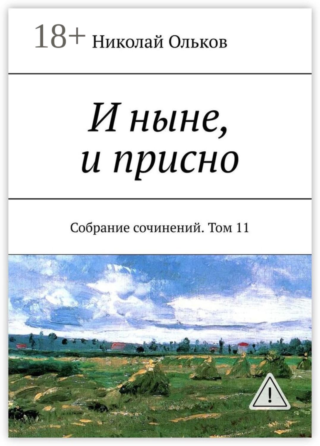 Обложка книги «И ныне, и присно. Собрание сочинений. Том 11» — Николай Ольков