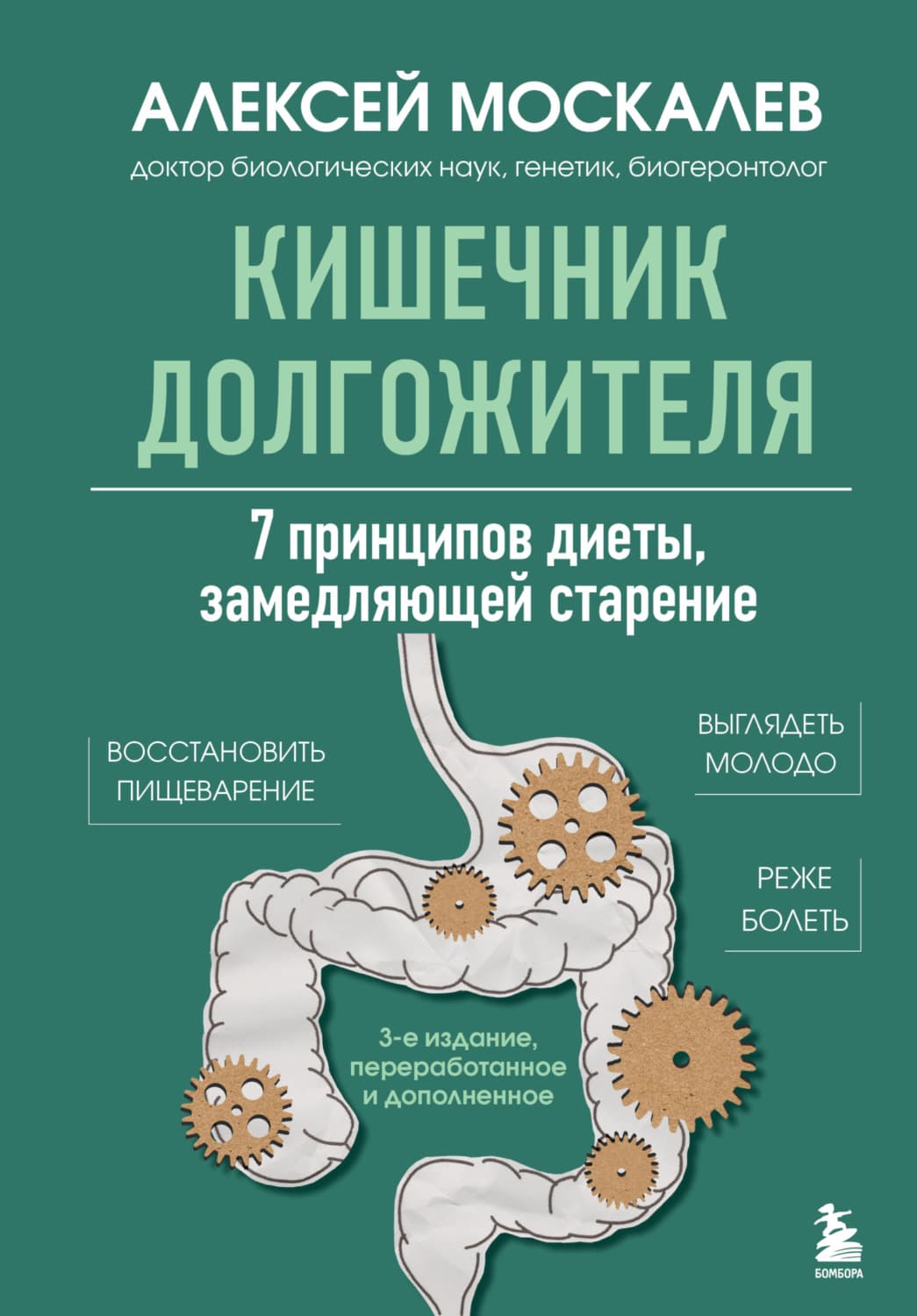 Обложка книги «Кишечник долгожителя. 7 принципов диеты, замедляющей старение. 3-е издание» — Алексей Москалев