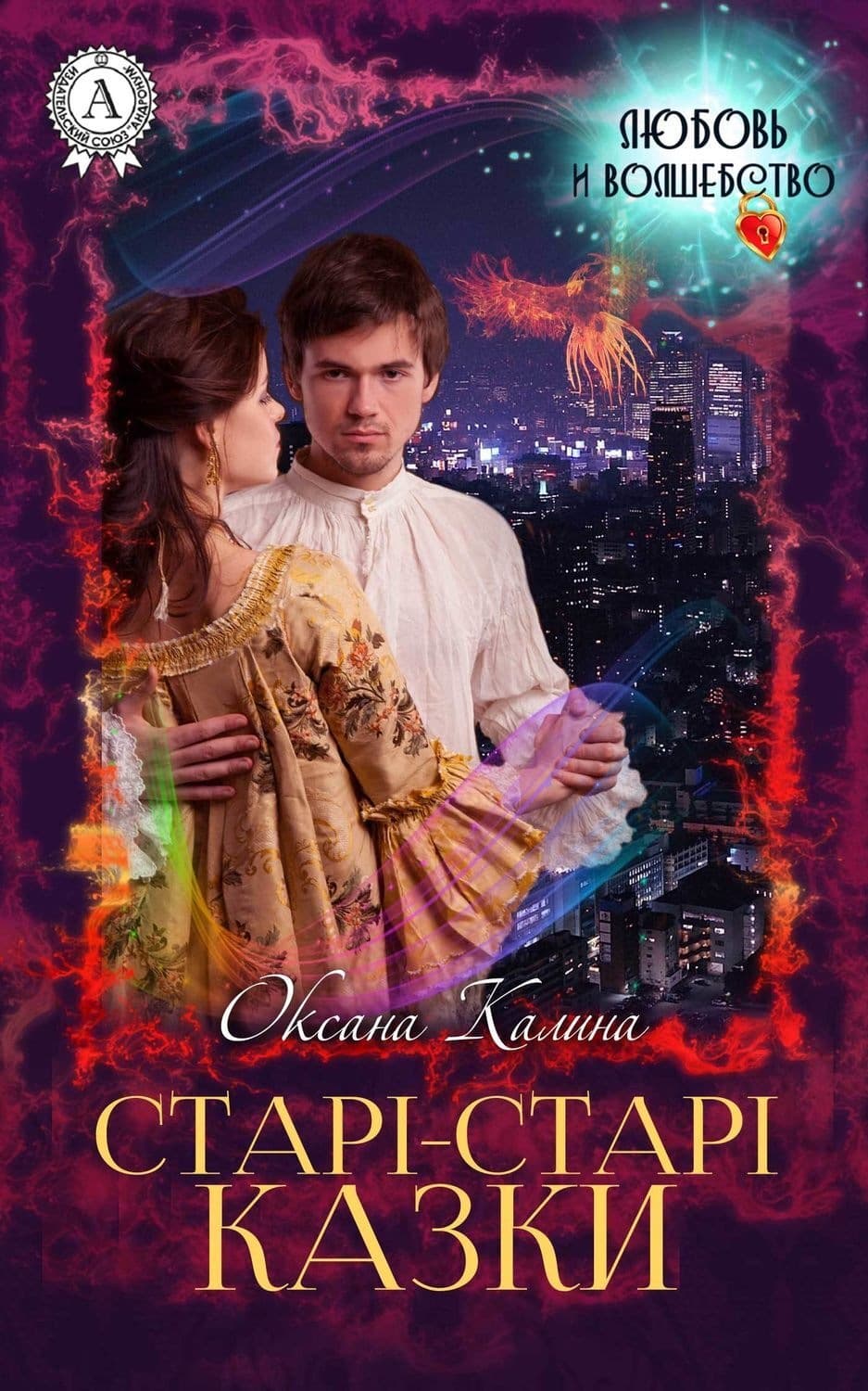 Обложка книги «Старі-старі казки» — Оксана Калина