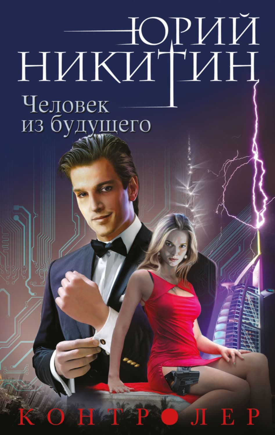 Обложка книги «Контролер. Человек из будущего» — Юрий Никитин